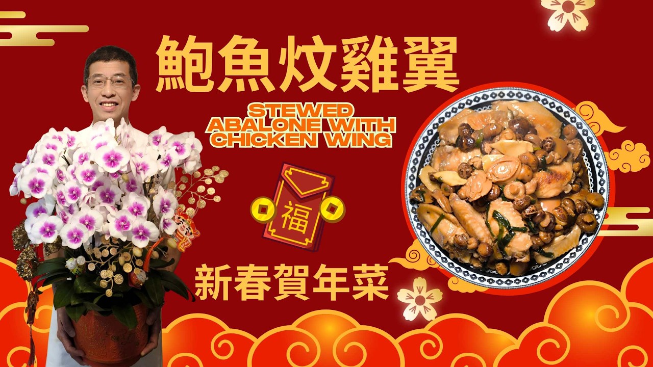 新春賀年餸--鮑魚炆雞翼/ 只需姜加蔥醃製 / 輕鬆幾個步驟完成 / 雞翼香滑 / 鮑魚汁味濃 /