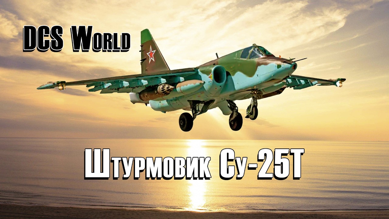 👀Су-25Т DCS World Сервер: Превентивный удар