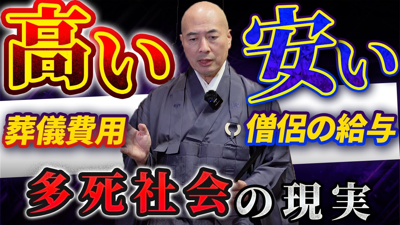 葬儀は高い！でも僧侶の給与は安い...｜多死社会とお寺離れが招いた現実とは｜曹洞宗 見性院の住職 橋本英樹が解説【赤裸々寺トーク】