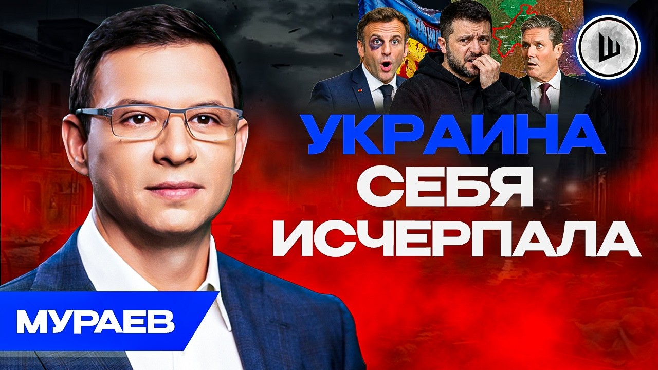 🏃Володя, БЕГИ! Ты не справился. Мураев. Разворот МИРОПОРЯДКА
