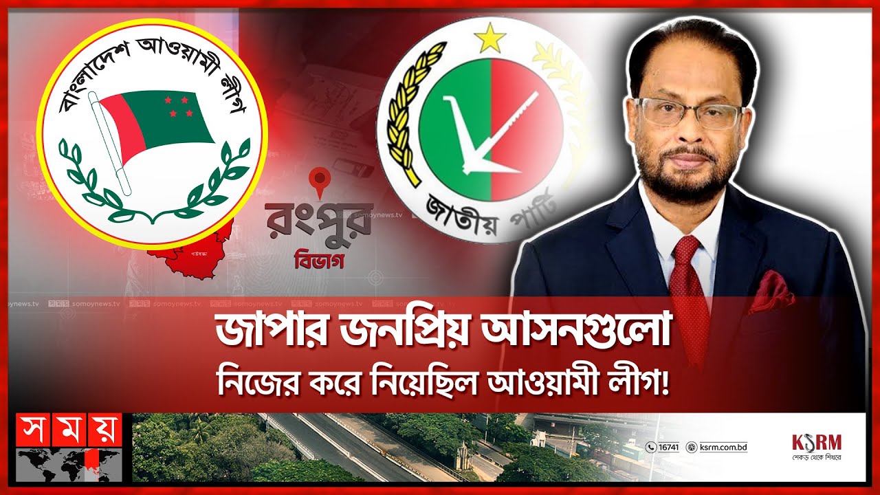 রংপুরে ঢেলে সাজানো হচ্ছে জাতীয় পার্টির দল | Jatiya Party | Rangpur News |  GM Quader | Somoy TV