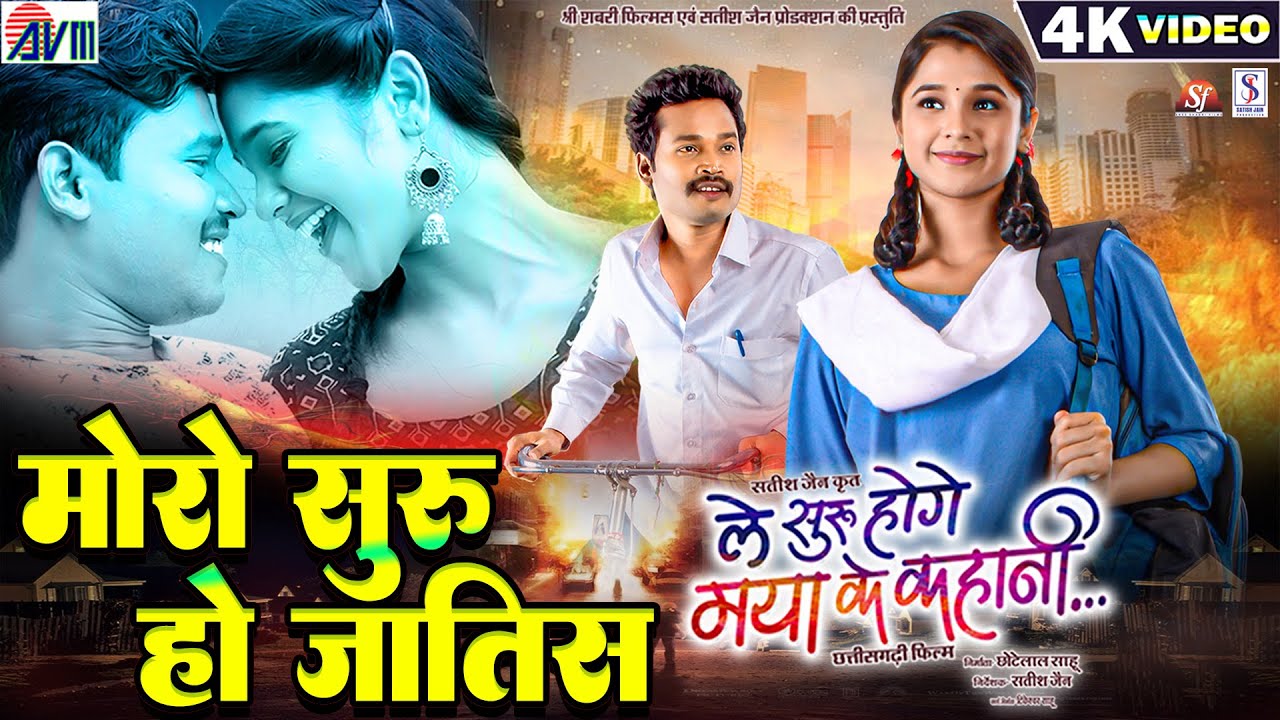 Le Suru Hoge Maya Ke Kahani | Cg Film Song | Moro Suru Ho Jatis | Amlesh Nagesh | Elsa | AVM GANA