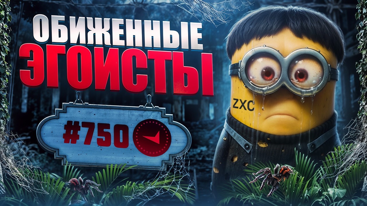 В СОЛО В ТОП750 - ОБИЖЕННЫЕ ЭГОИСТЫ