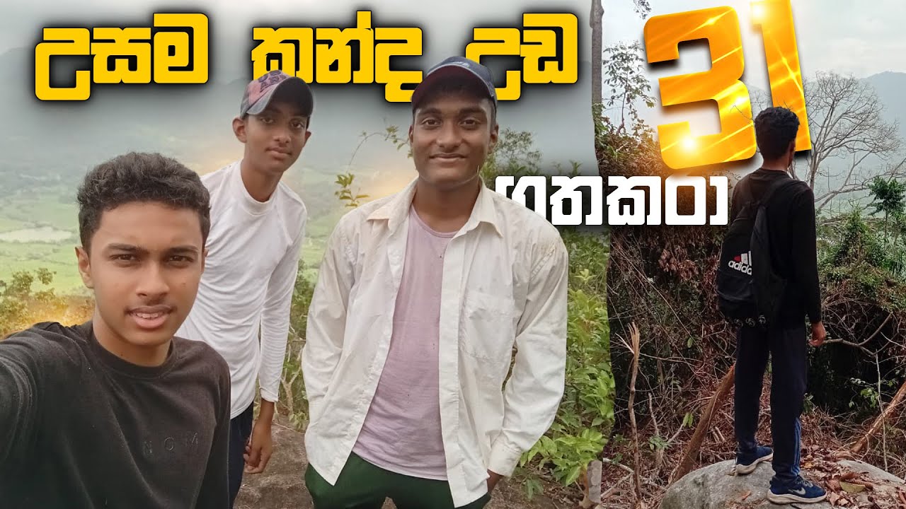 උසම කන්ද උඩ 31 ගතකරා | අම්මෝ අපිට වෙච්ච දේවල් | Deshan Extra