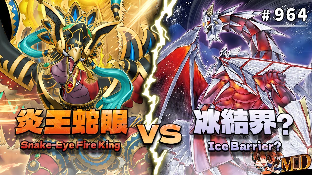 【遊戲王MD回放精選】#964 炎王蛇眼 VS 冰結界? ｜ 用了OO的卡，終歸是要付出一點代價的