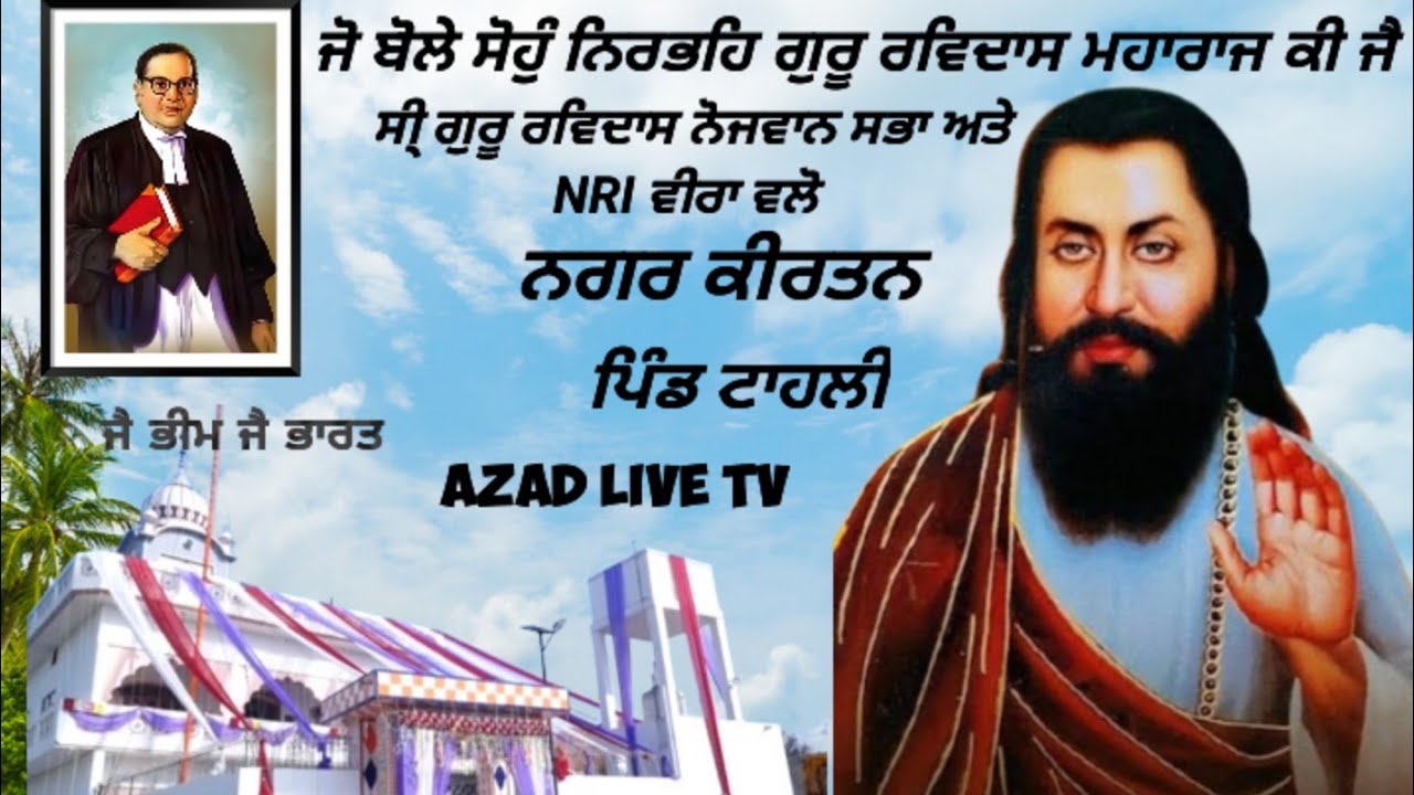 649ਵਾਂ ਪ੍ਕਾਸ਼ ਪੂਰਵ ਦਿਵਸ ਸੀ੍ ਗੁਰੂ ਰਵਿਦਾਸ ਨੋਜਵਾਨ ਸਭਾ ਪਿੰਡ ਟਾਹਲੀ ਵਲੋ ਨਗਰ ਕੀਰਤਨ Azad Live Tv  7527825802 
