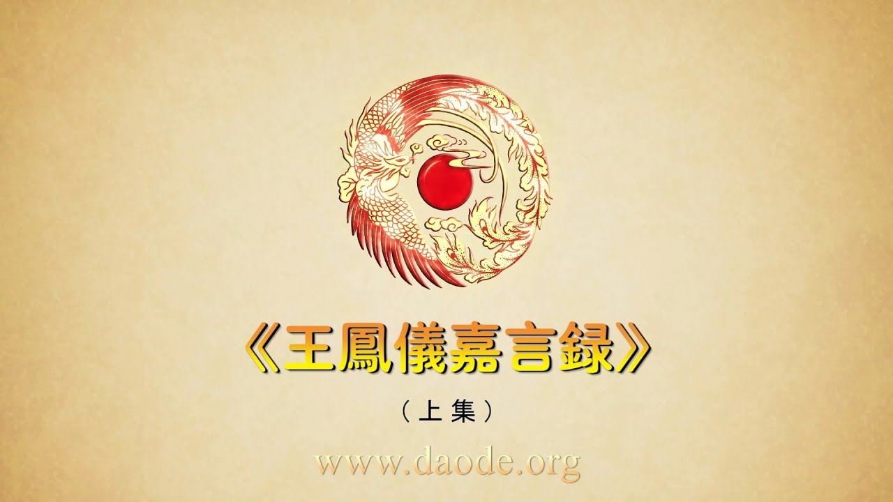 【东方阳熹】《王凤仪嘉言录》（上集）