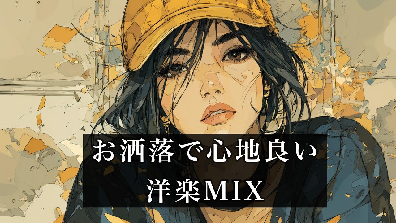 【お洒落で心地良い☕️】洋楽MIX｜気分がふっと軽くなるチルプレイリスト