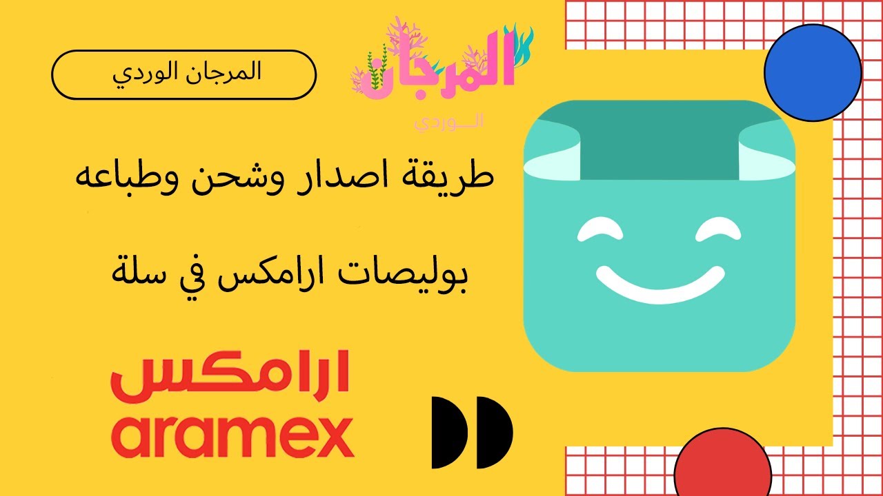 بوليصات ارامكس في سلة طريقة الاصدار  والطباعه وشحن الرصيد