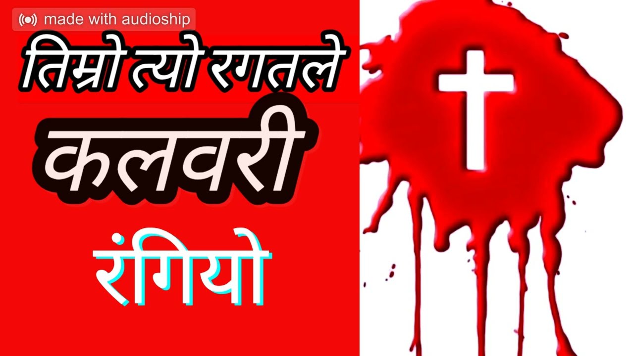 तिम्रो त्यो रगतले । Timro Tyo Ragat .New Npali Christian Song.