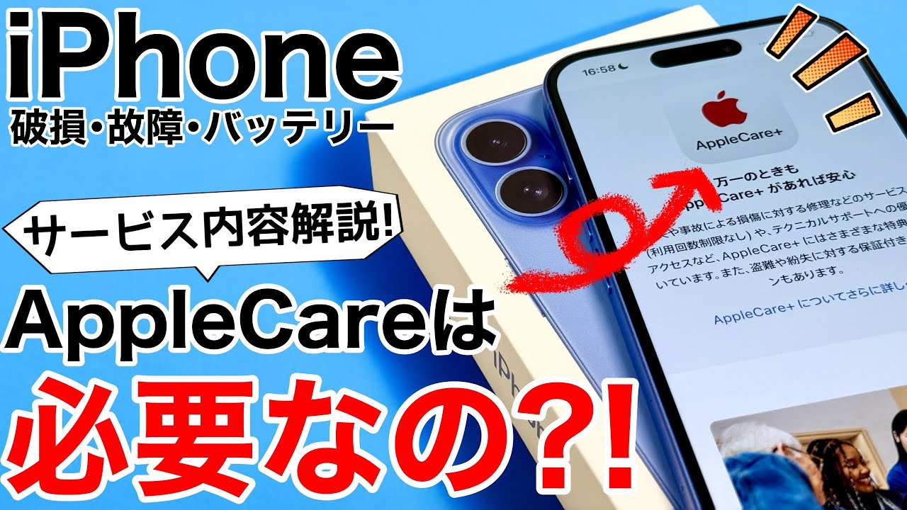 【iPhone16対応版】AppleCareは入るべき?値上がり後の価格で解説します!バッテリー交換や解約、エクスプレス交換など