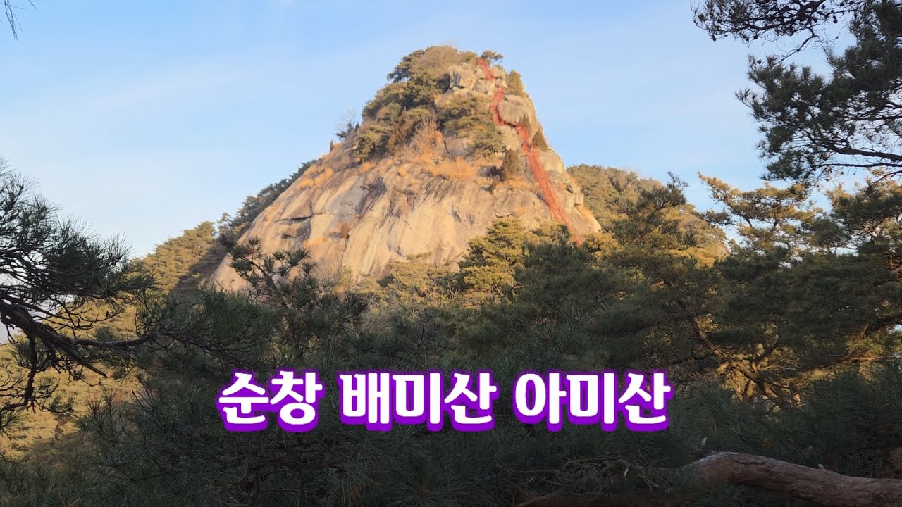 순창 아미산 암릉 및 일출  #배미산 #신선바위 #고인돌바위 #아미산