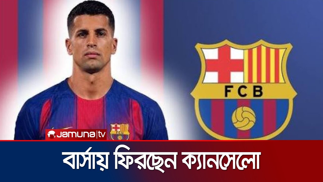 ১০ মিলিয়নে ক্যানসেলো চুক্তি চূড়ান্তের পথে বার্সেলোনা | Cancelo | Barca | Jamuna Sports
