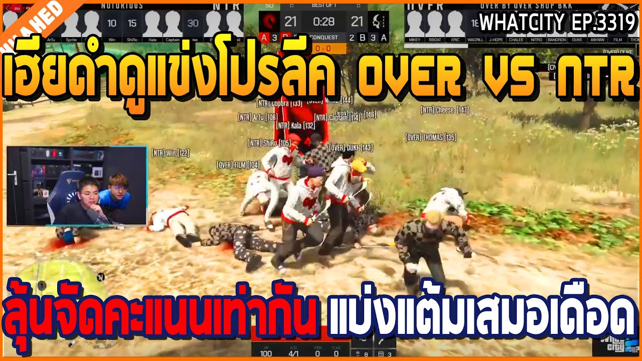 เมื่อเฮียดำดูแข่งโปรลีค OVER VS NTR ลุ้นจัดคะแนนเท่ากัน แบ่งแต้มเสมอเดือด | GTA V | WC2 EP.3320