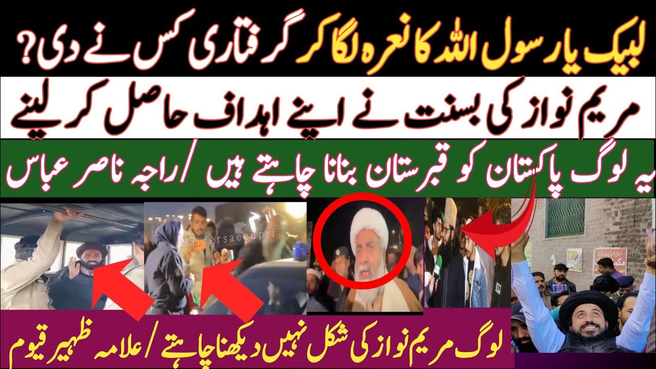 لوگ مریم نواز کی شکل نہیں دیکھنا چاہتے، علامہ ظہیر| لبیک کے نعرے لگا کر گرفتاری دے دی| بسنت کے اہداف