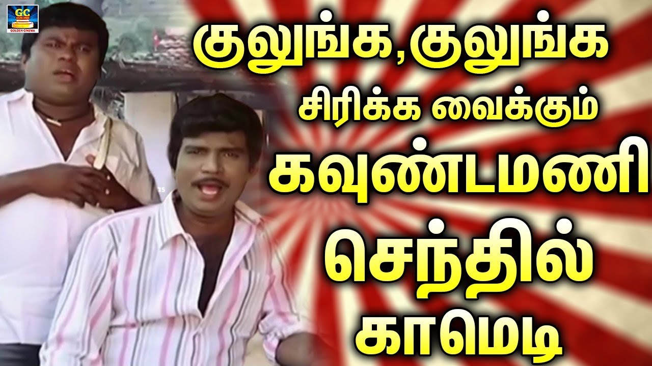 குலுங்க,குலுங்க சிரிக்க வைக்கும் கவுண்டமணி,செந்தில் காமெடி | Goundamani Comedy Scenes | Senthil