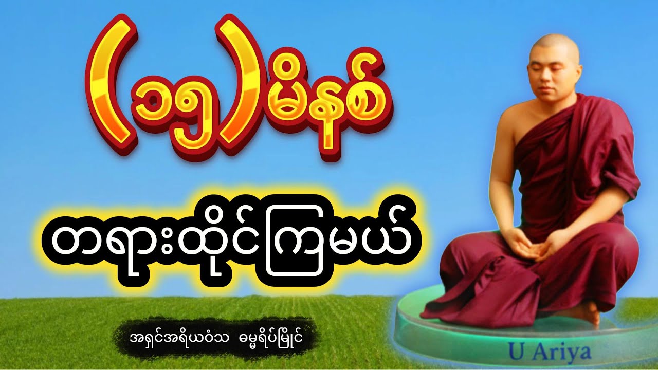 တရားထိုင်နည်း  - ၁၅ မိနစ် တရားထိုင်ကြမယ်  ( ဦးအရိယဝံသ-ဓမ္မရိပ်မြိုင် )