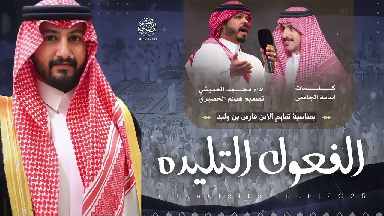 #فن_المجرور | الفعول التليده | كلمات اسامة الجامعي ، آداء - محمد العميشي | 2026New🔥👌👏👏#اكسبلور#شيلات