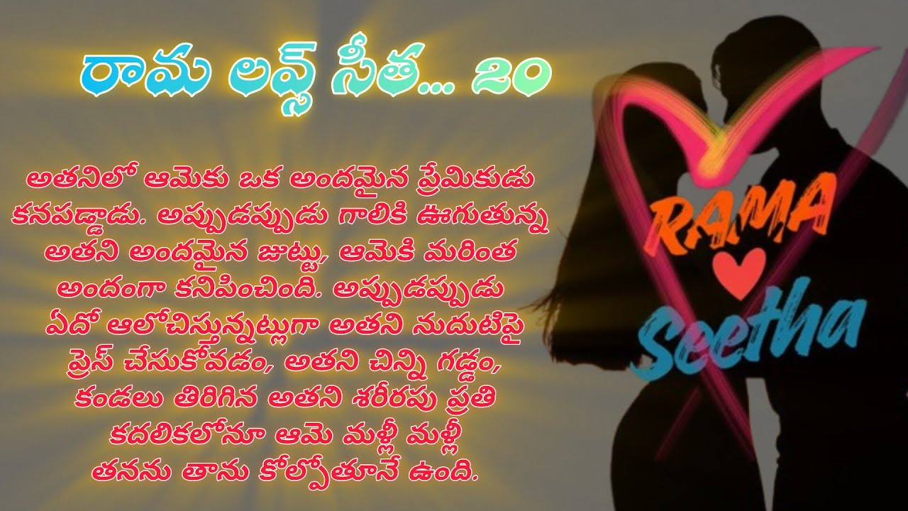 అతని శరీరపు ప్రతి కదలికలోనూ ఆమె మళ్లీ మళ్లీ తనను తాను కోల్పోతూనే ఉంది. రామ లవ్స్ సీత.. 21