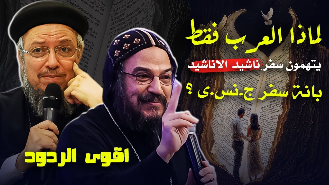 الرد على اتهامات العرب لناشيد الاناشيد- الانبا بافلى و ابونا داود لمعى | افنوتى ناى نان