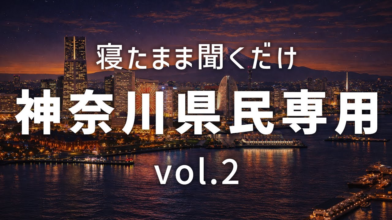【睡眠専用】神奈川県民専用｜疲れ切った夜のために【vol.2】｜寝落ち・ASMR
