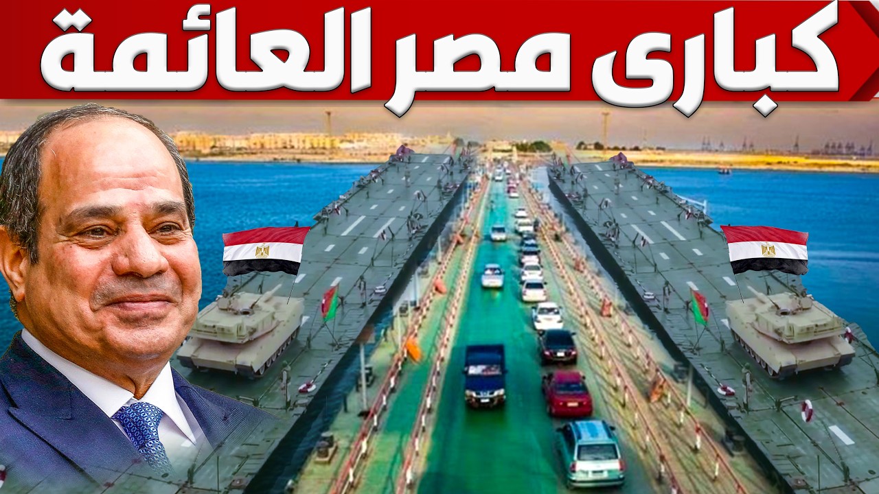 مصر تبنى 15 كوبرى عائم فوق قناة السويس لنقل الجيش الى سيناء فى دقائق , وبدء اكبر خطة لتنمية سيناء