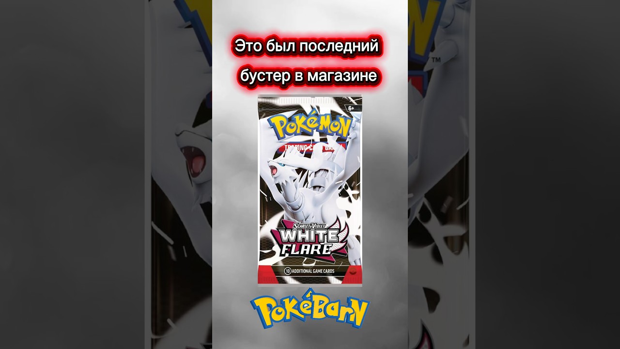 Последний бустер White Flare в магазине Pokebarn 
