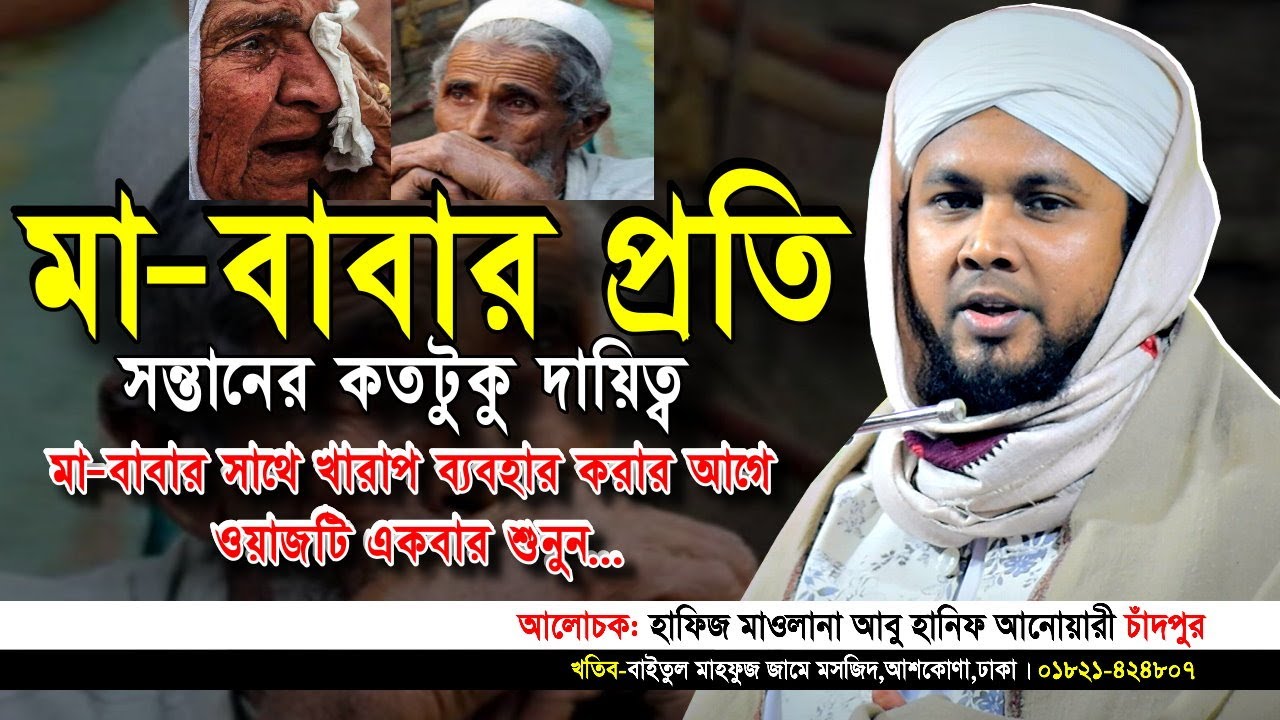 মা-বাবার সাথে খারাপ ব্যবহার করার আগে ওয়াজটি একবার শুনুন। আবু হানিফ আনোয়ারী। abu hanif anwari waz