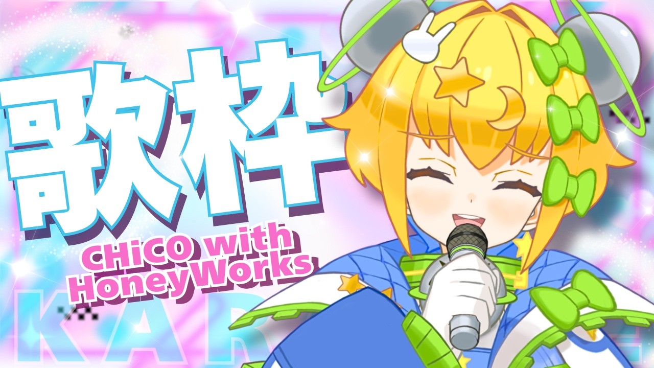 【 #歌枠 】#KARAOKE │CHiCO with HoneyWorksさん縛り💐青春全力で歌います！🌈✨🪐【 #初見歓迎 ／ #新人Vtuber 】