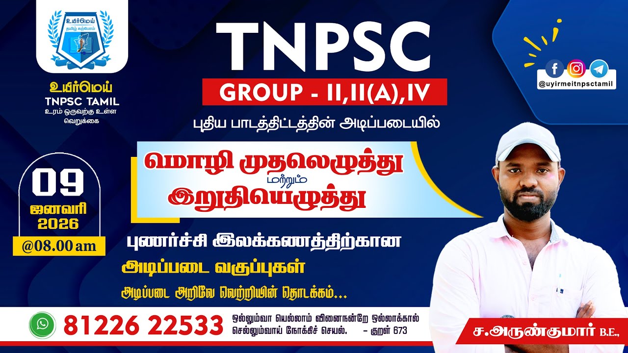 TNPSC Group - II,II(A),IV | மொழி முதலெழுத்து மற்றும் இறுதியெழுத்து | #உயிர்மெய் #tnpsctamil