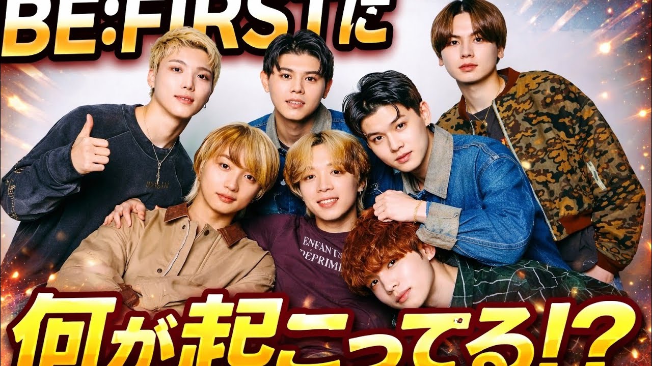 BE:FIRSTに異変…今、裏で起きている“本当の出来事”がヤバすぎた…😱🔥