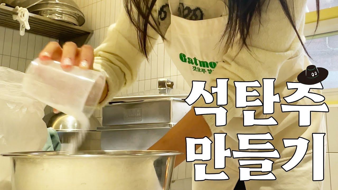 석탄주 첫 도전!🍶ㅣ전통 방식 그대로 전통주 만들기👩🏻‍🍳ㅣ술의 역사를 배우다📖