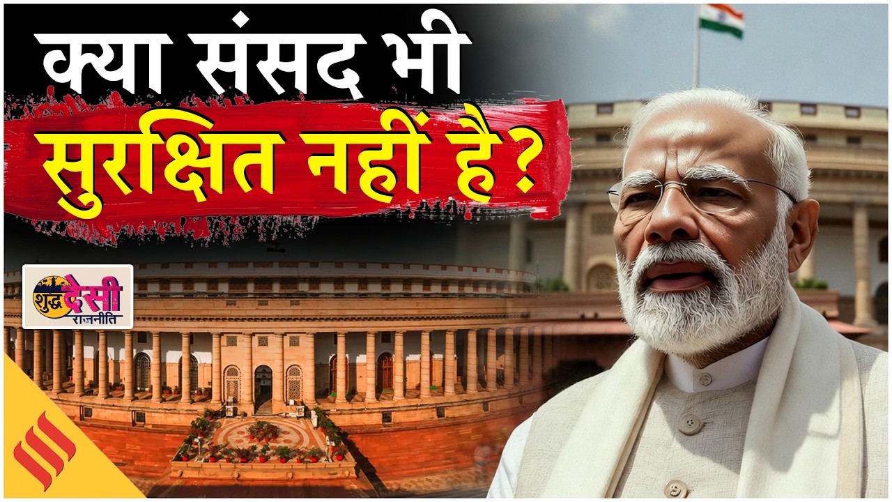 PM Modi की सुरक्षा पर Om Birla का बयान, संसद में क्यों मचा बवाल? | SDR S3 E