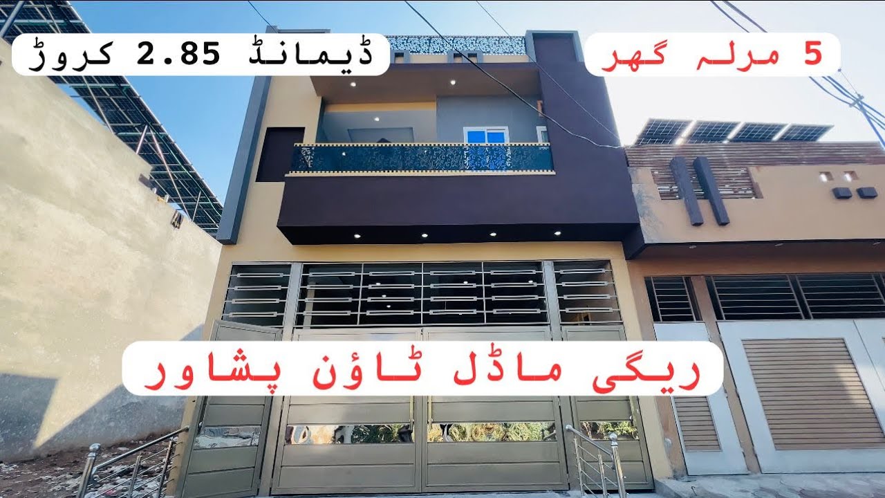 پانچ مرلہ گھر ریگی ماڈل ٹاؤن پشاور