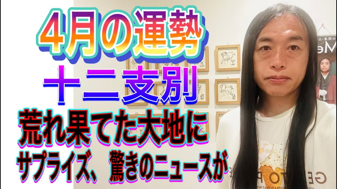 4月の運勢 十二支別 【荒れ果てた大地に】【サプライズ、驚きのニュースが】