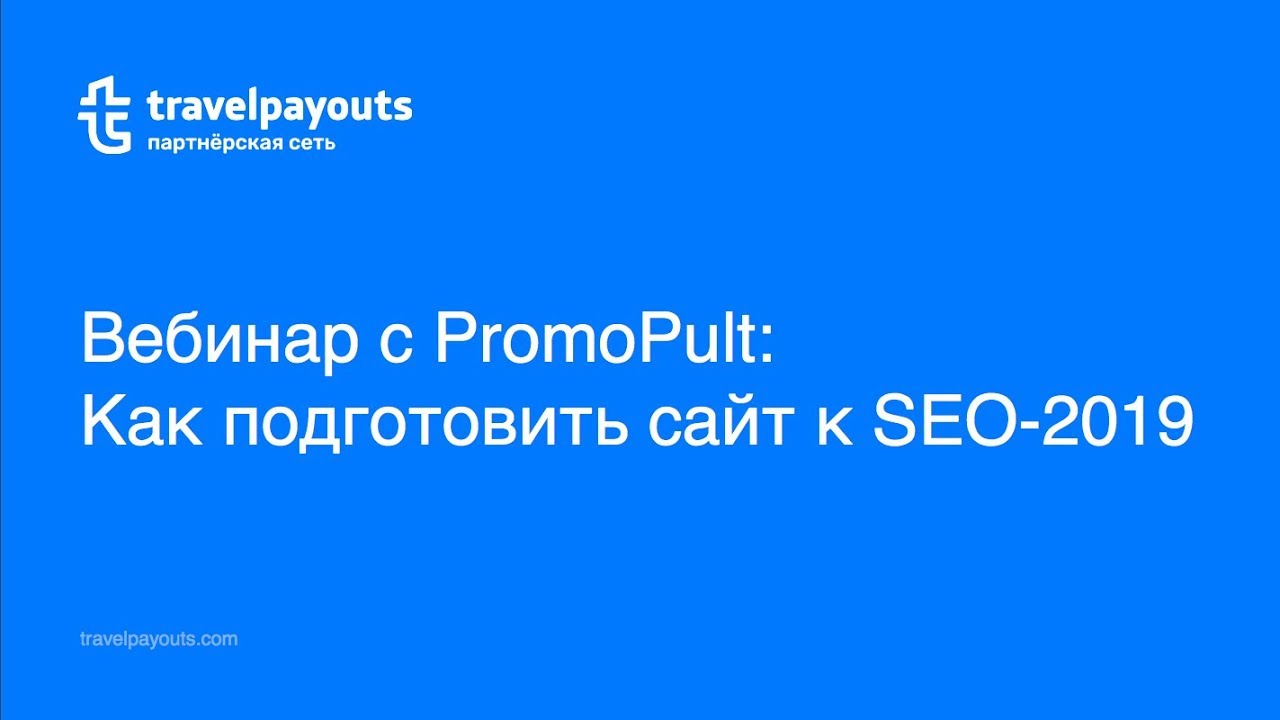 Вебинар с PromoPult: Как подготовить сайт к SEO-2019