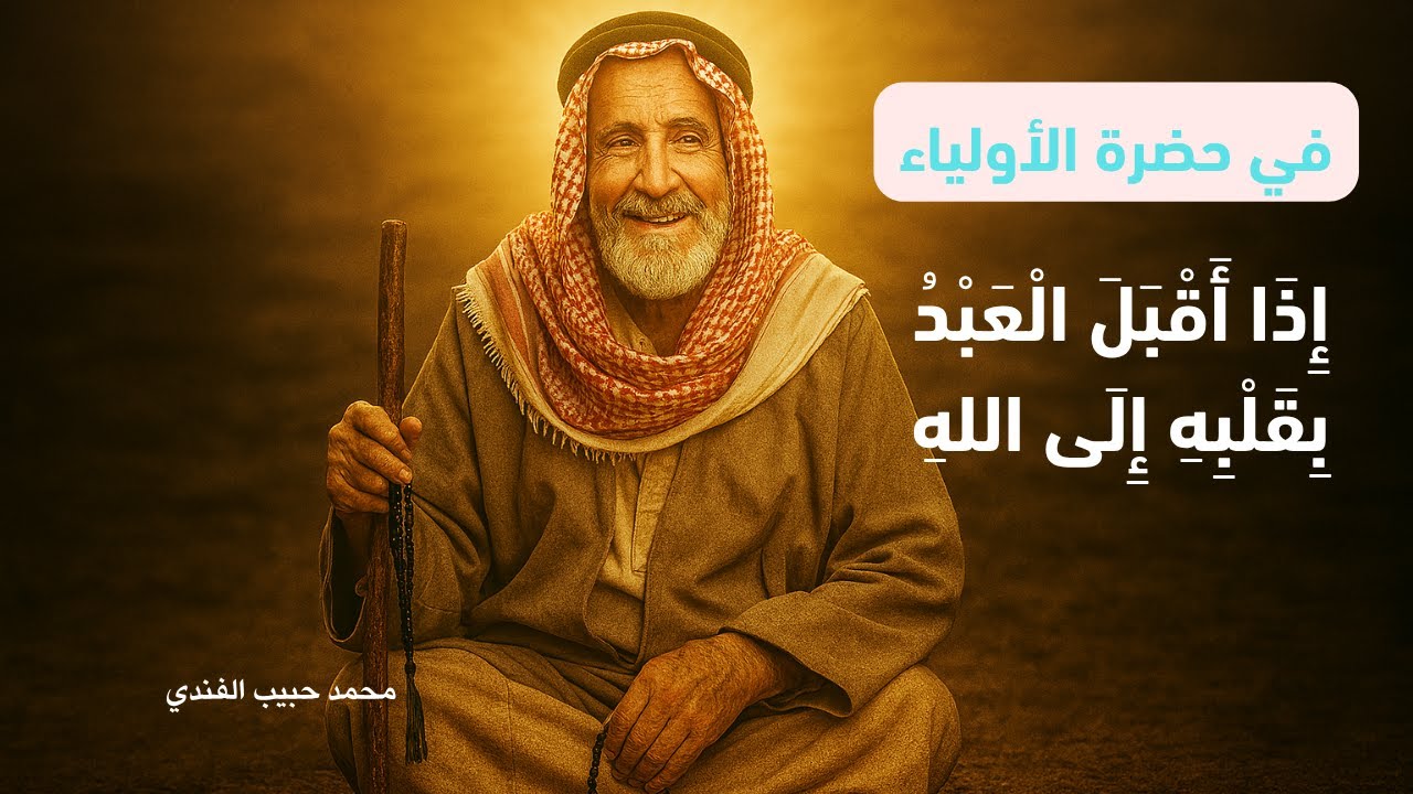 في حضرة الأولياء:(القلوب بين يدي الله) . محمد حبيب الفندي