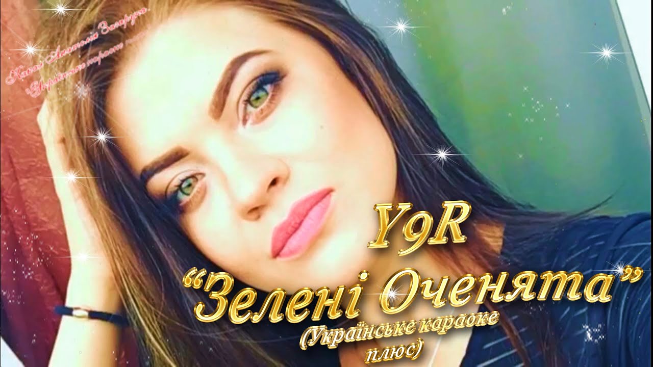 Зелені оченята Y9R.  Українське караоке плюс.