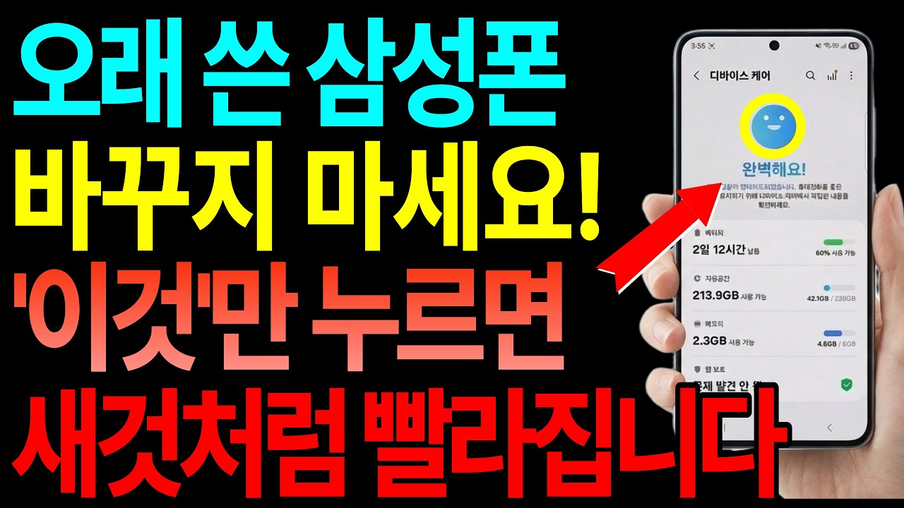오래 쓴 삼성 핸드폰, 절대 새로 사지 마세요! 이것만 누르면 1분 만에 2배 빨라져요! 배터리 수명 연장 꿀팁