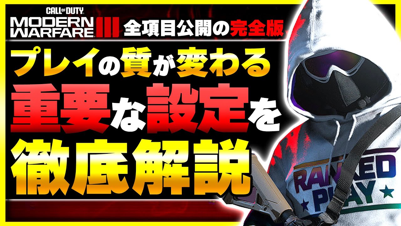 【CoD:MW3:講座】設定全て公開！おすすめの設定や感度・視野角・キャラコンなどを初心者の方向けに解説&現在の設定公開！(PS5)【ぐっぴー】CoD:Modern Warfare lll