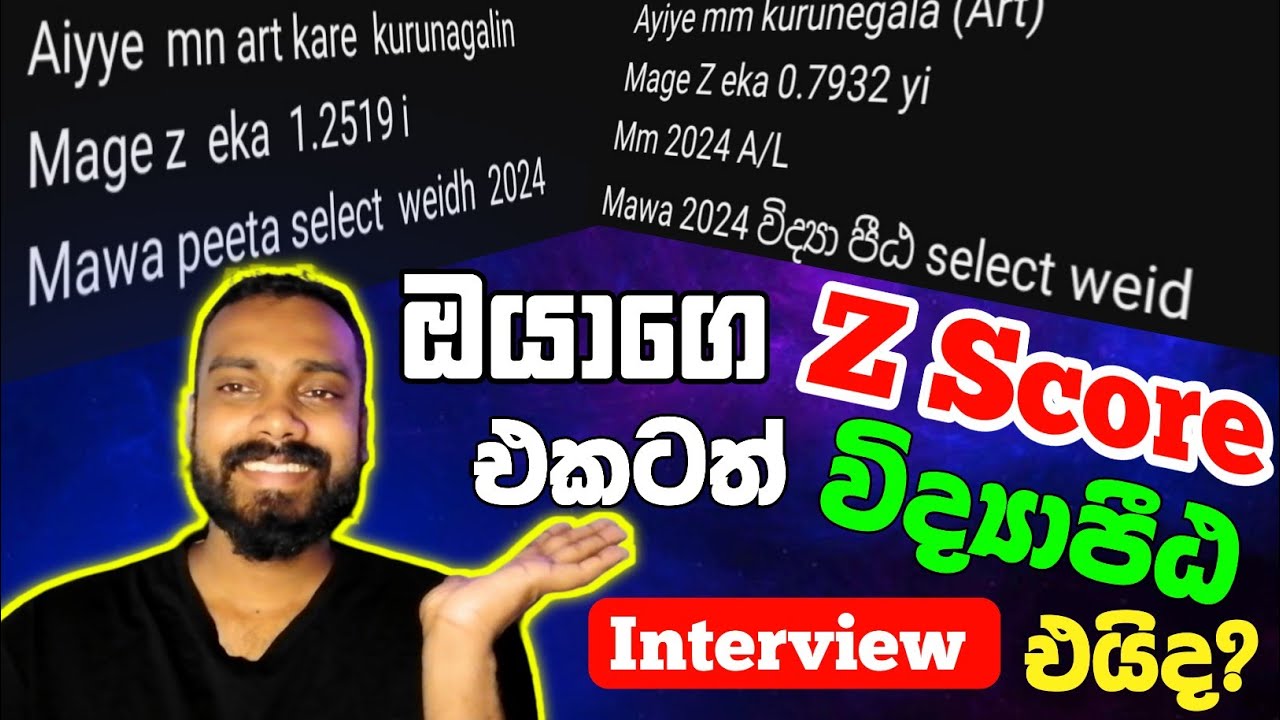 ඔයාගේ Z Score එකටත් විද්‍යපීඨ interview ඒවිද? | 2024 A/L National College of Education Interview