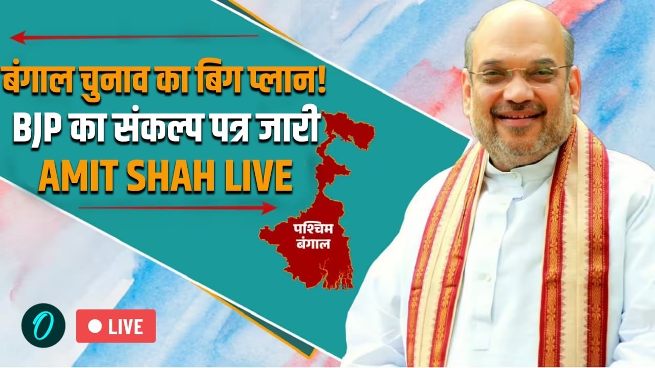 LIVE: Amit Shah Launches BJP Manifesto | Bengal Election 2026 | West Bengal Assembly Election 2026