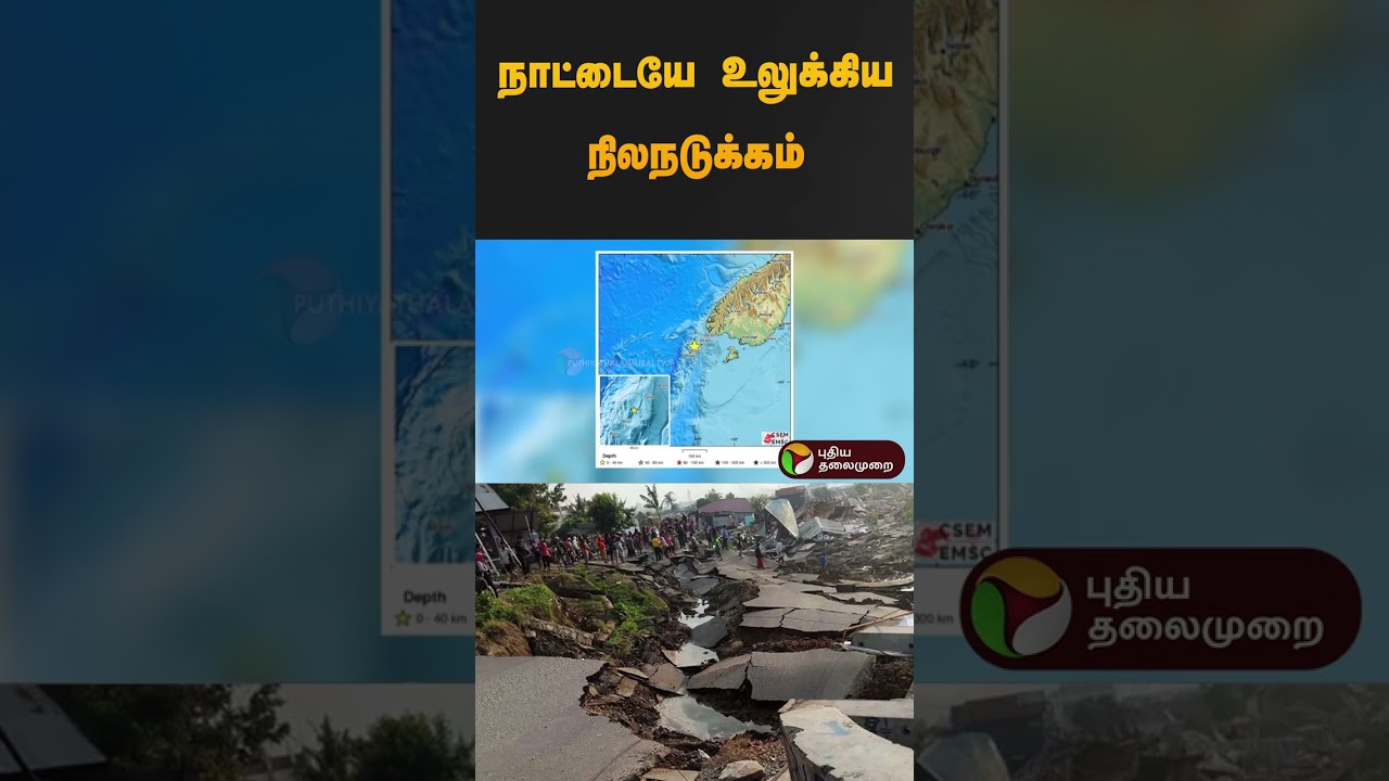 நாட்டையே உலுக்கிய நிலநடுக்கம் | #newzealand | #earthquake | #shorts