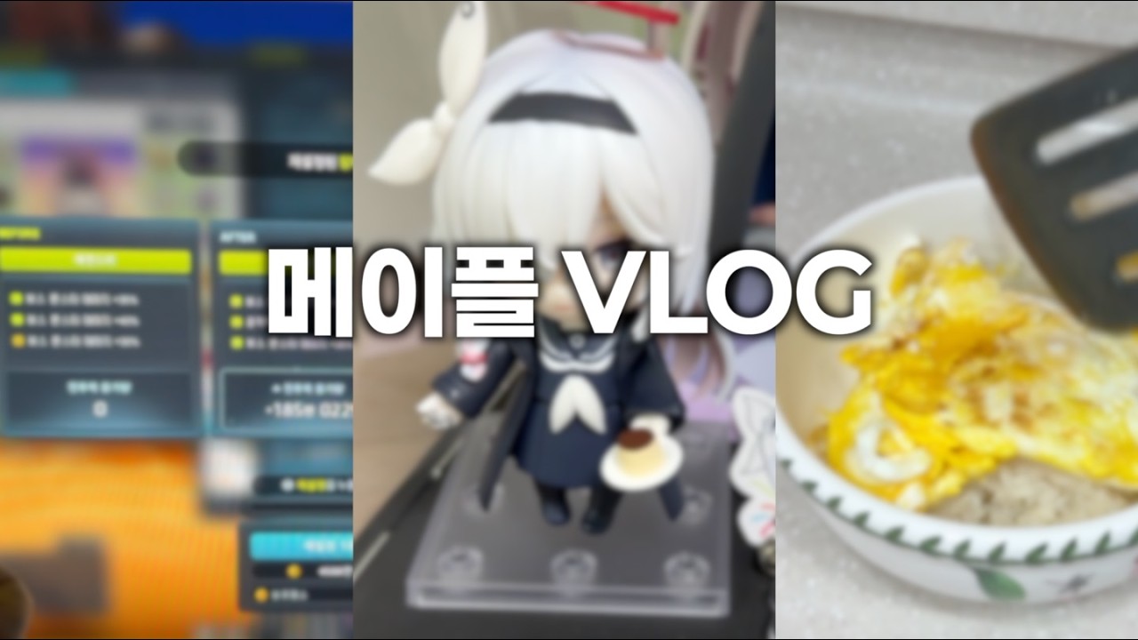 메이플 브이로그 - 메붕이의 고즈넉한 하루