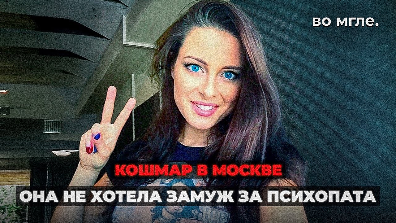 Настоящий КОШМАР в Москве - Аня Азовская