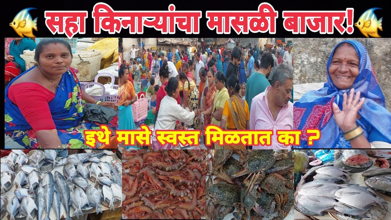 #Mumbai!सहा किनाऱ्यांचा मालाडचा मोठा मासळी बाजार!इथे मासे स्वस्त मिळतात का? #fish#food#market#vlog🐠🐬