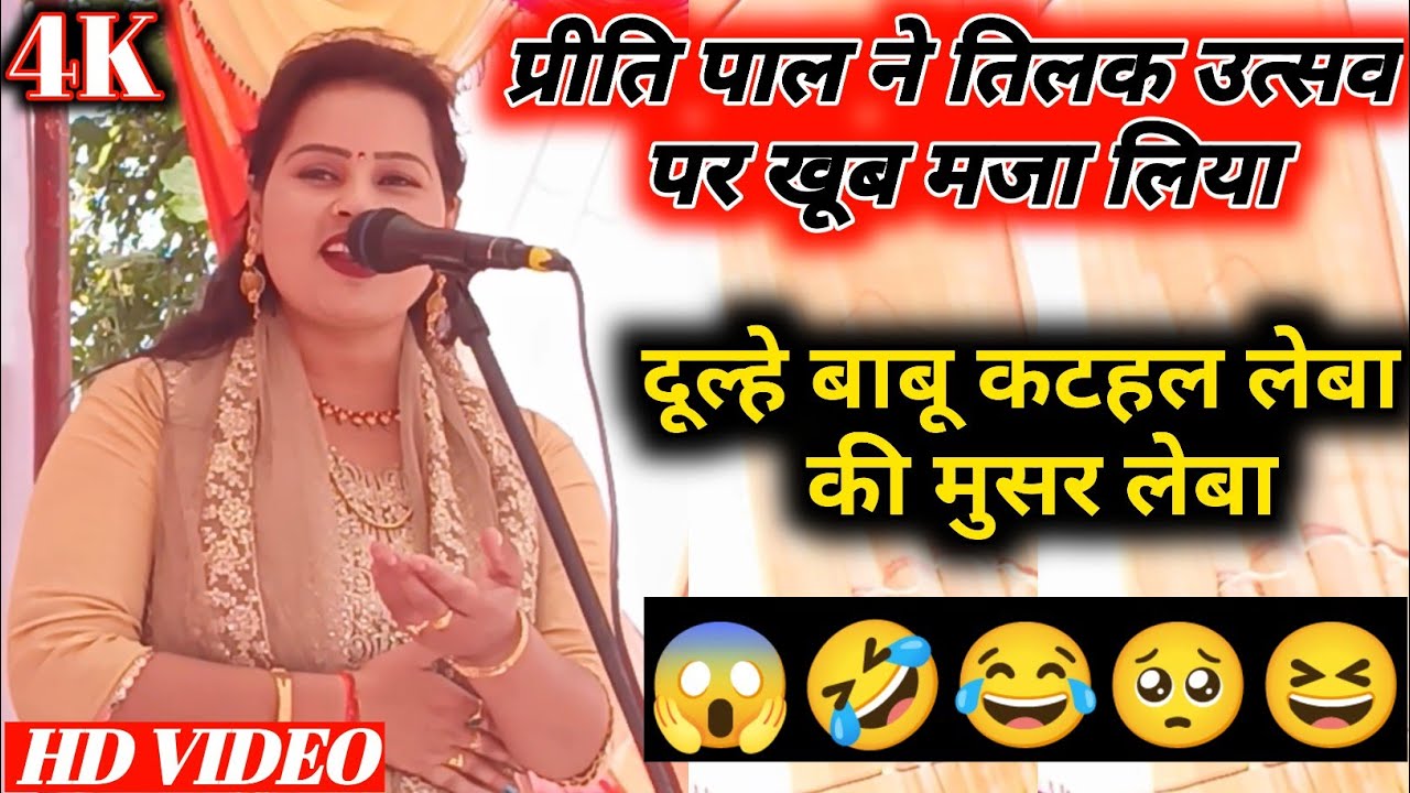 #trending || तिलक पर धूम मचाया प्रीति पाल का बिरहा || priti pal ka new birha || कटहल चाही या मुसर ||