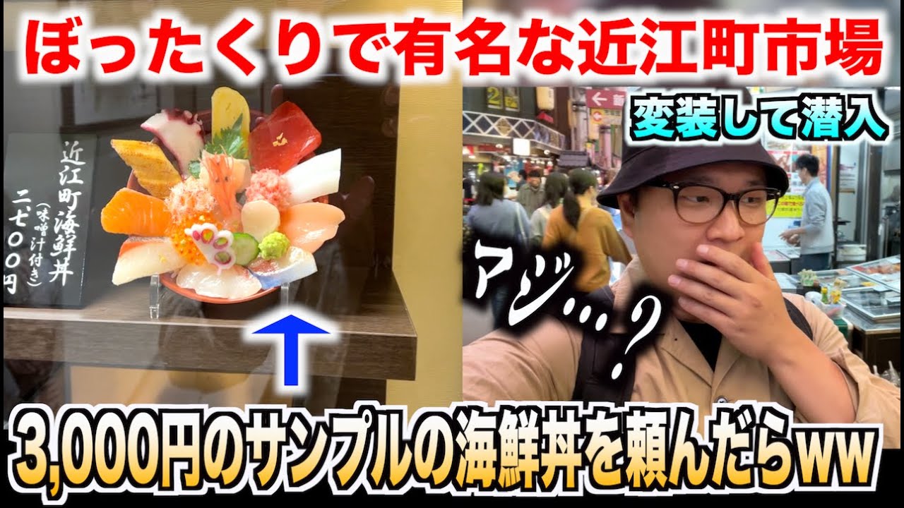 【マジか】ぼったくりで有名な近江町市場に変装して潜入した結果www