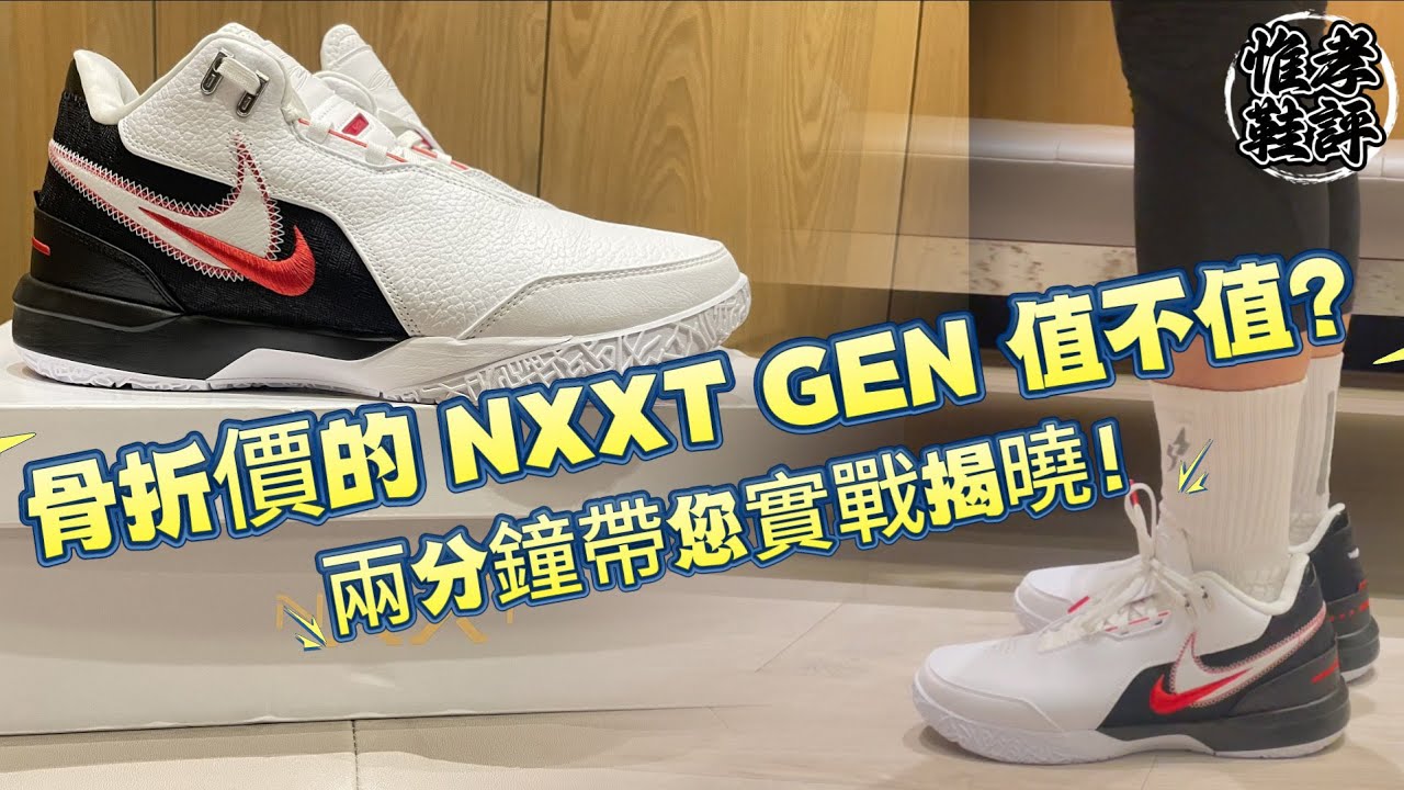骨折價的 Nike Lebron  NXXT GEN AMPD 值不值？兩分鐘帶你實戰揭曉｜ first game配色｜ 兩分鐘鞋評 EP.3