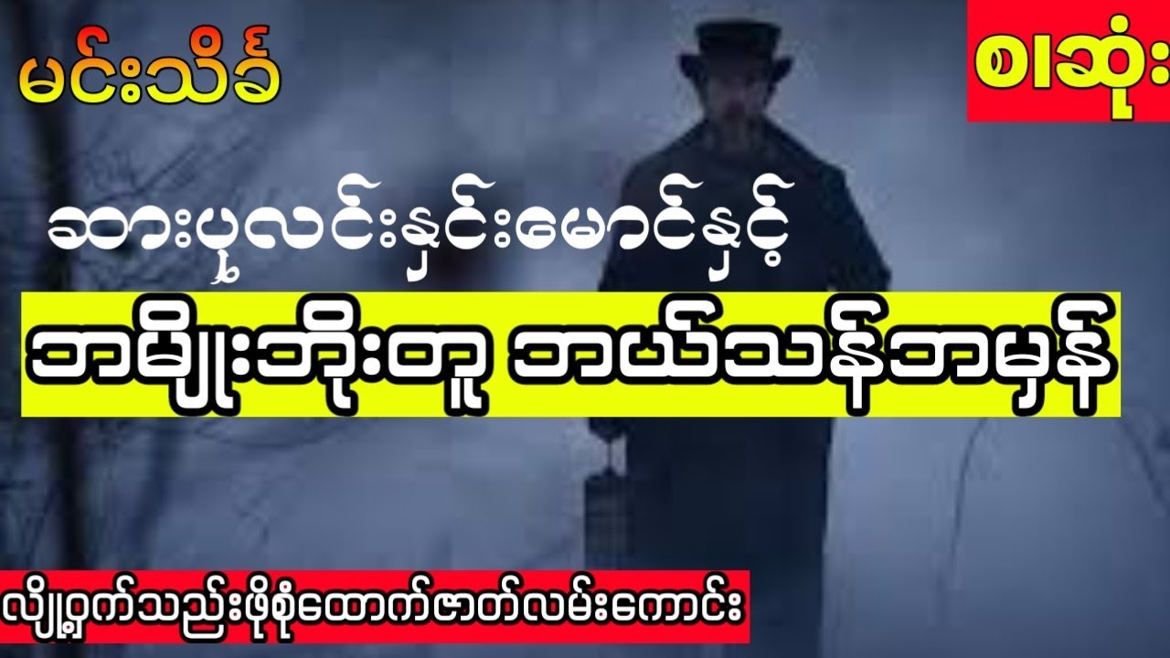 မင်းသိင်္ခ - ဆားပုလင်းနှင်းမောင်နှင့်ဘမျိုးဘိုးတူဘယ်သန်ဘမှန် (အစ၊ အဆုံး)